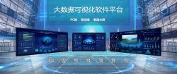 大数据可视化软件平台
