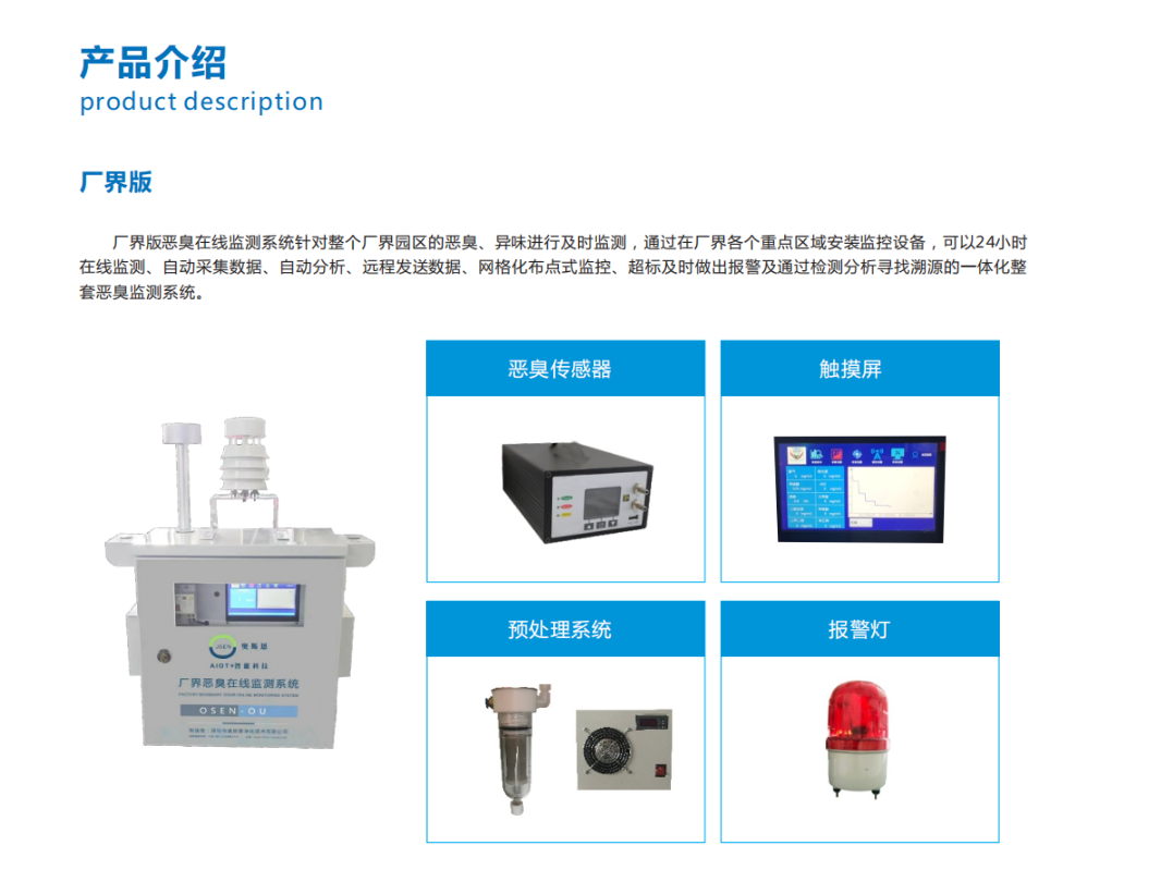 恶臭在线监测系统综合解决方案