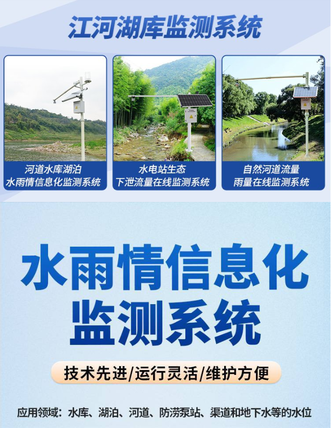 河道水雨情在线监测预警系统综合解决方案