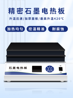 MDB系列 石墨电热板