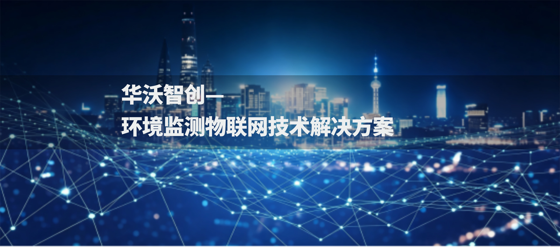 华沃智创— 环境监测物联网技术解决方案.jpg