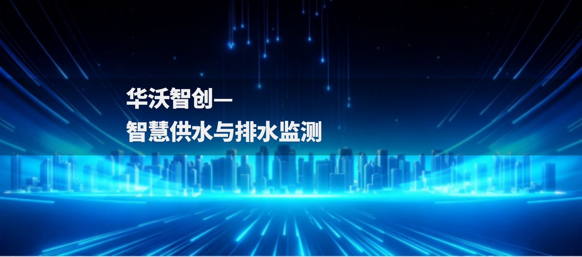 智慧供水与排水监测.jpg