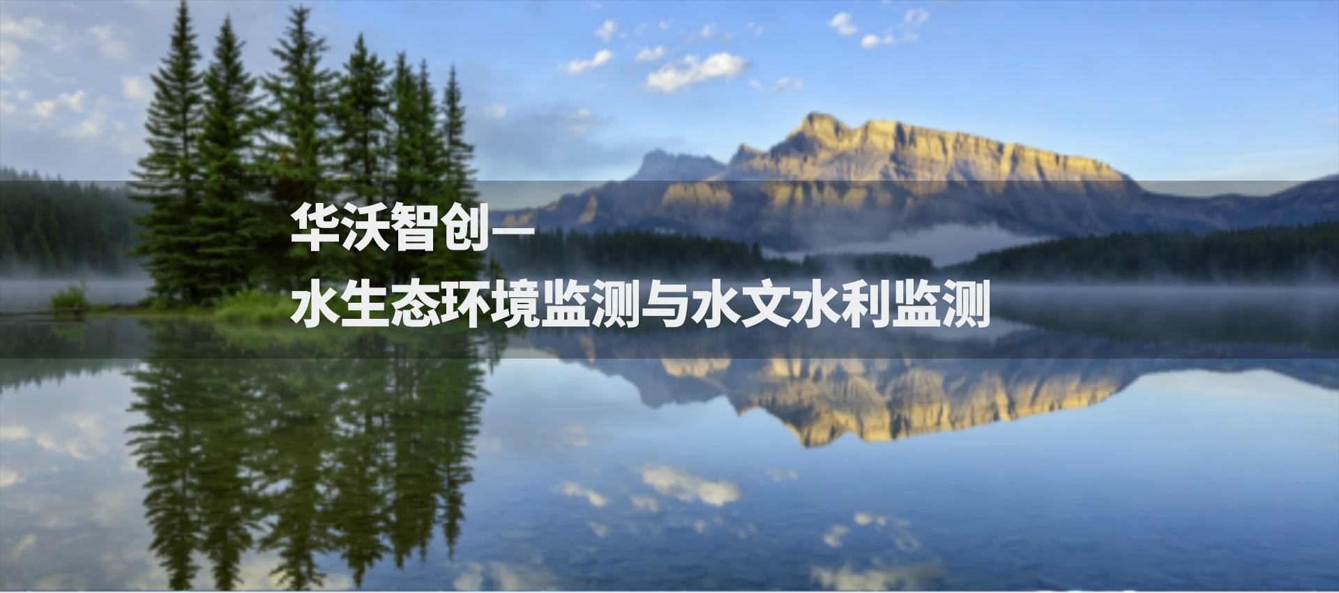 水生态环境监测与水文水利监测.jpg