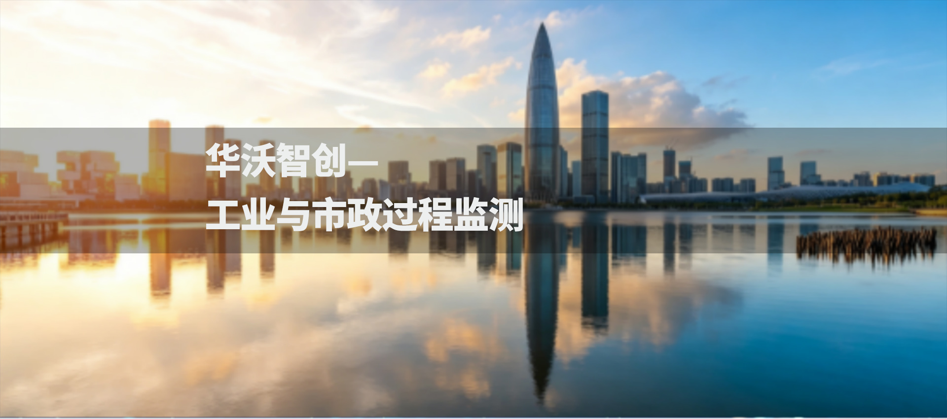 工业与市政过程监测.jpg
