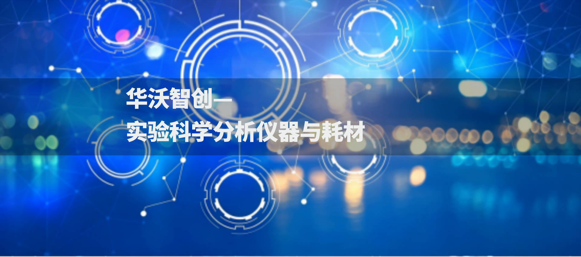 实验科学分析仪器与耗材.jpg