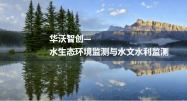 水生态环境监测与水文水利监测