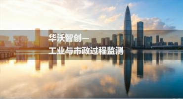 工业与市政过程监测
