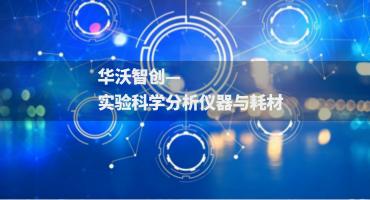 实验科学分析仪器与耗材