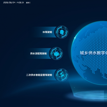 城乡供水数字化监管平台